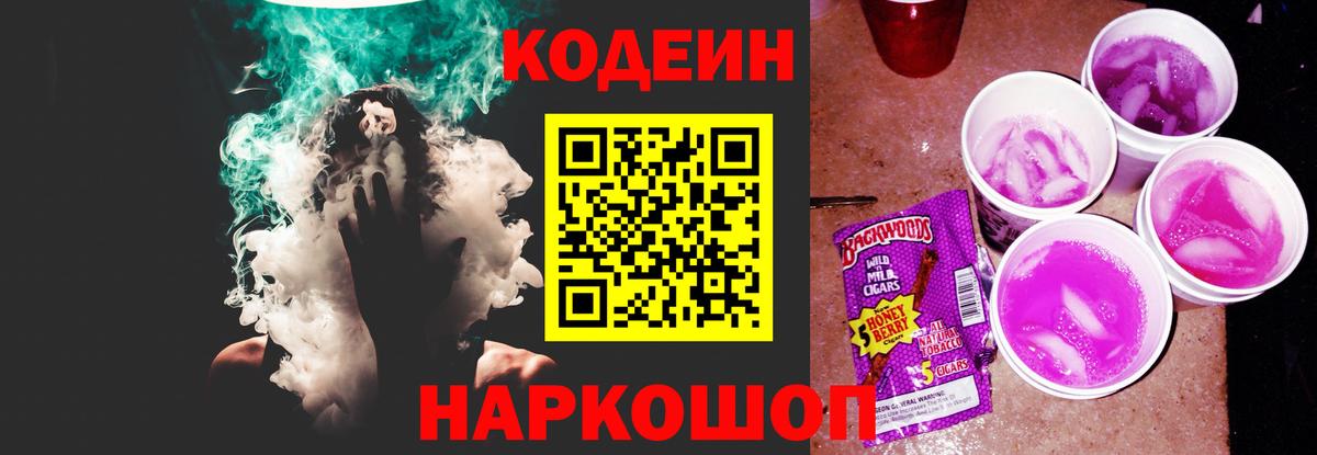 Кодеин Purple Drank  Вход с VPN  Сибай  Кодеиновый сироп Lean напиток Lean (лин) 